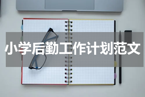 小学后勤工作计划范文