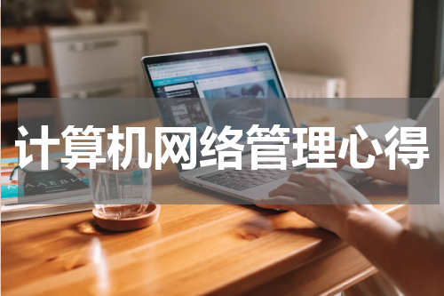 计算机网络管理心得