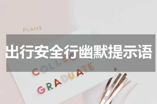 出行安全行幽默提示语