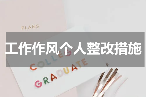 工作作风个人整改措施