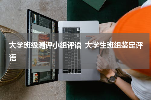 大学班级测评小组评语_大学生班组鉴定评语