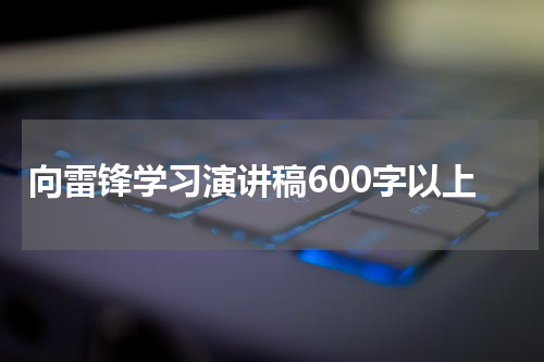 向雷锋学习演讲稿600字以上