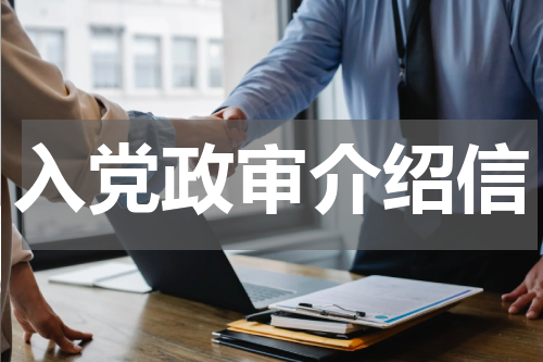 入党政审介绍信