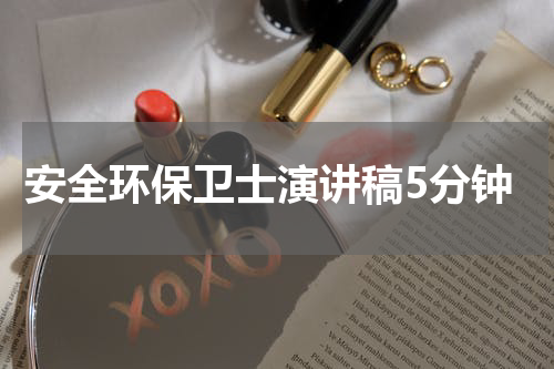 安全环保卫士演讲稿5分钟