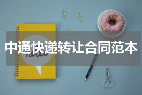 中通快递转让合同范本