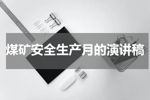 煤矿安全生产月的演讲稿