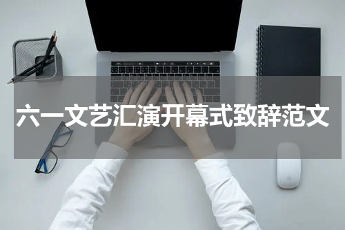 六一文艺汇演开幕式致辞范文