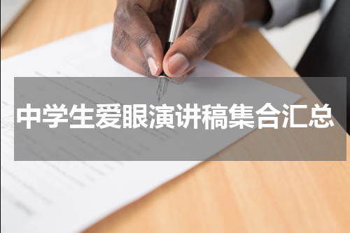 中学生爱眼演讲稿集合汇总