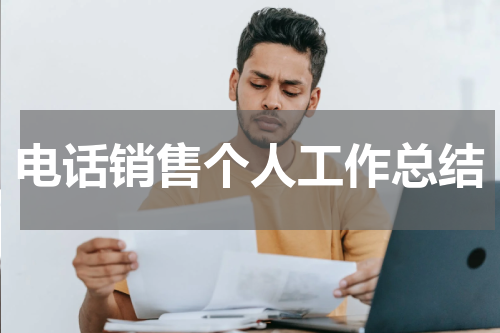 电话销售个人工作总结