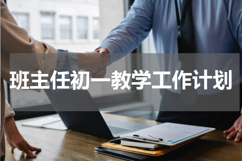 班主任初一教学工作计划
