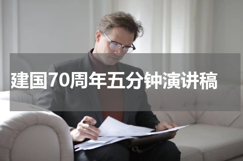 建国70周年五分钟演讲稿