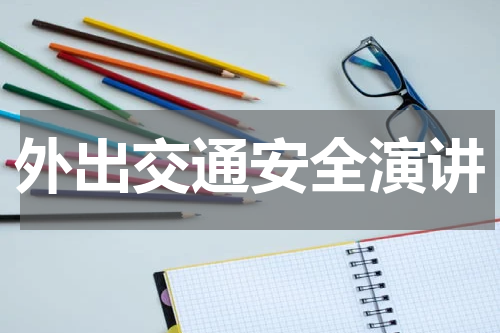 外出交通安全演讲