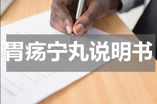 胃疡宁丸说明书