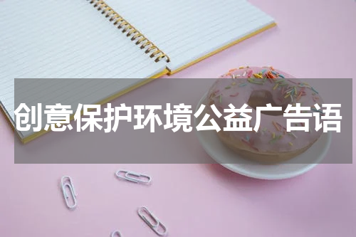 创意保护环境公益广告语