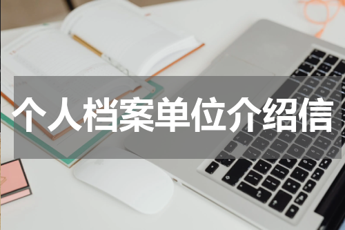 个人档案单位介绍信