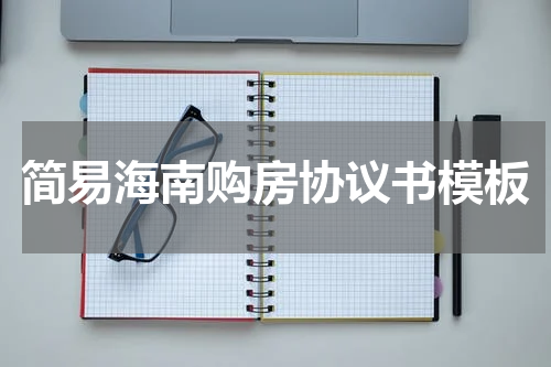 简易海南购房协议书模板