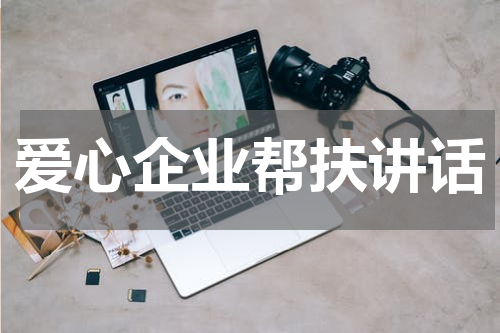 爱心企业帮扶讲话