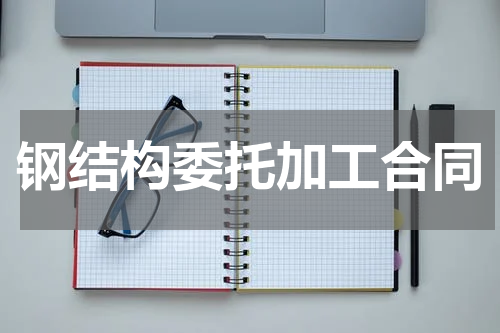 钢结构委托加工合同