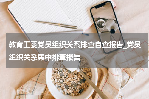 教育工委党员组织关系排查自查报告_党员组织关系集中排查报告