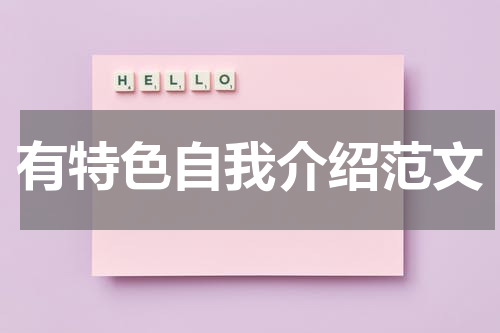 有特色自我介绍范文