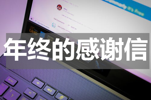 年终的感谢信