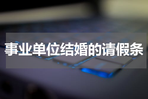 事业单位结婚的请假条