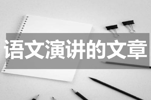 语文演讲的文章