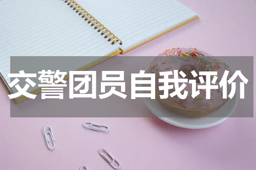 交警团员自我评价