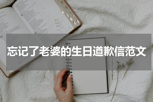 忘记了老婆的生日道歉信范文