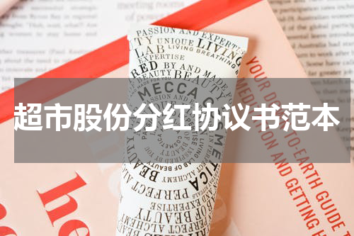 超市股份分红协议书范本