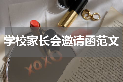 学校家长会邀请函范文