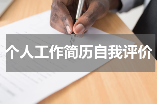 个人工作简历自我评价
