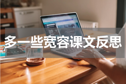 多一些宽容课文反思