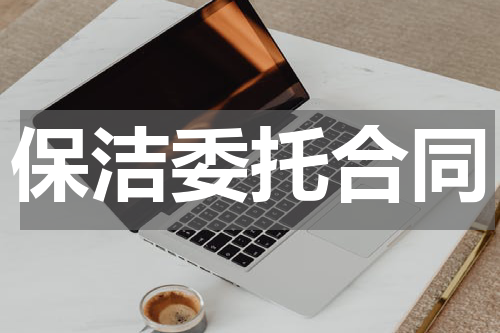 保洁委托合同
