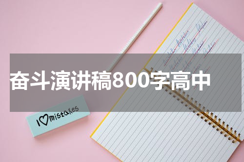 奋斗演讲稿800字高中
