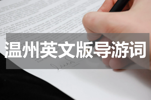 温州英文版导游词