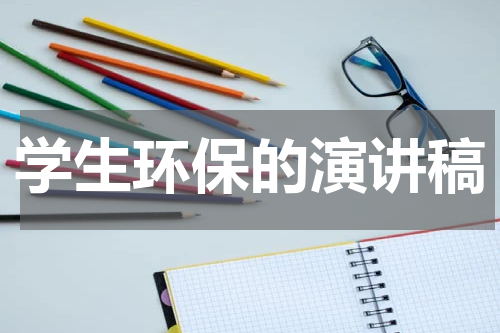 学生环保的演讲稿