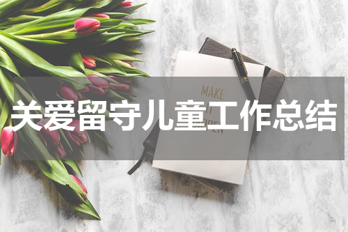 关爱留守儿童工作总结