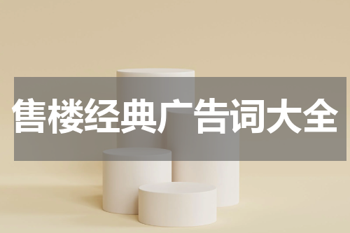 售楼经典广告词大全