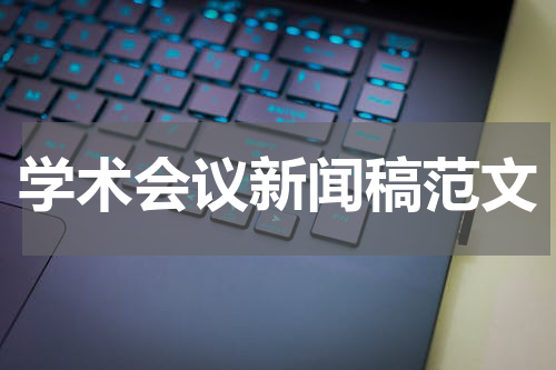 学术会议新闻稿范文