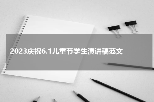 2023庆祝6.1儿童节学生演讲稿范文