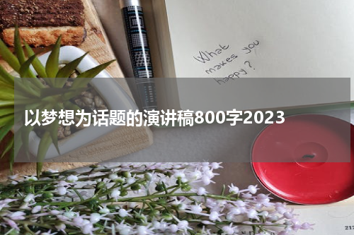 以梦想为话题的演讲稿800字2023