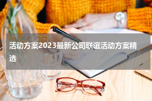 活动方案2023最新公司联谊活动方案精选