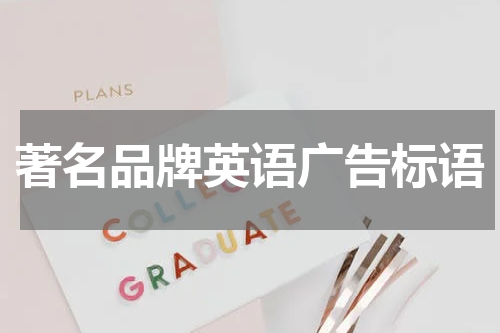 著名品牌英语广告标语