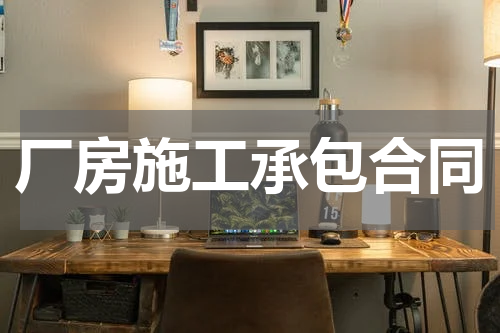 厂房施工承包合同