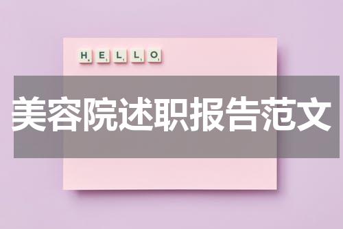 美容院述职报告范文