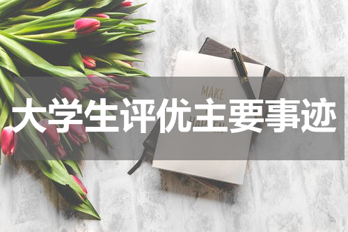 大学生评优主要事迹