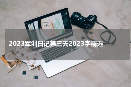 2023军训日记第三天2023字精选