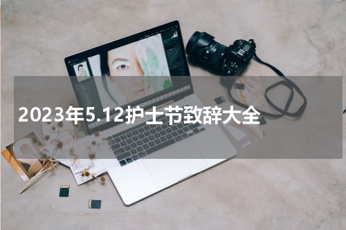 2023年5.12护士节致辞大全