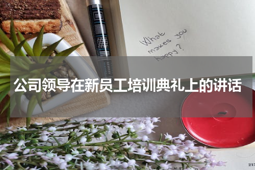 公司领导在新员工培训典礼上的讲话